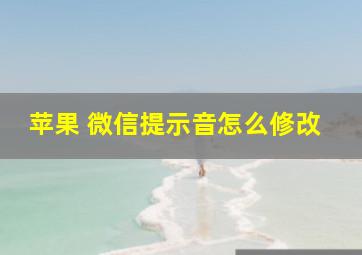 苹果 微信提示音怎么修改